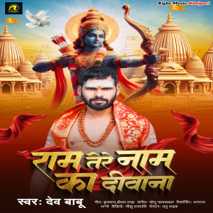 Listen to Ram Tere Naam Ka Diwana song with lyrics from Dev Yadav