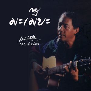 Album มะเมี๊ยะ from จรัล มโนเพ็ชร