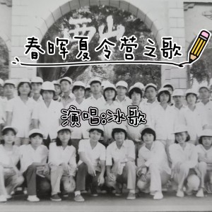 Album 春晖夏令营之歌 from 