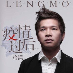 ดาวน์โหลดและฟังเพลง 疫情过后 พร้อมเนื้อเพลงจาก 冷漠