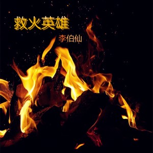 收聽李伯仙的救火英雄歌詞歌曲