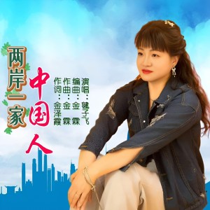 Listen to 两岸一家中国人 (伴奏) song with lyrics from 毽子飞