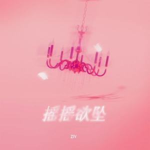 Album 摇摇欲坠 oleh ZIV