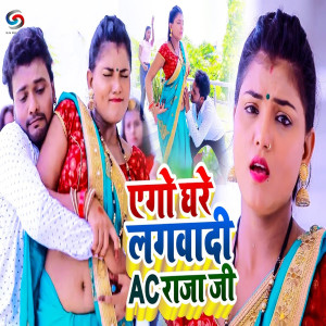 收聽Omkar Anubhavi的Ago Ghare Lagvadi AC Rajaji歌詞歌曲