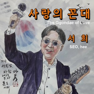 Listen to 사랑의 꼰대 (MR) song with lyrics from Mooy