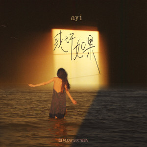 Dengarkan 或许如果 (伴奏) lagu dari ayi dengan lirik