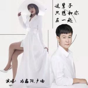 Listen to 这辈子只想和你在一起 (DJ默涵版) song with lyrics from 卢喃