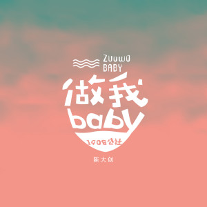 Listen to 做我baby (伴奏) song with lyrics from 1908公社