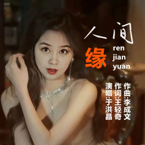 Listen to 人间缘 song with lyrics from 于洪晶