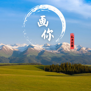 收聽扎西彭措的畫你 (男生版伴奏)歌詞歌曲
