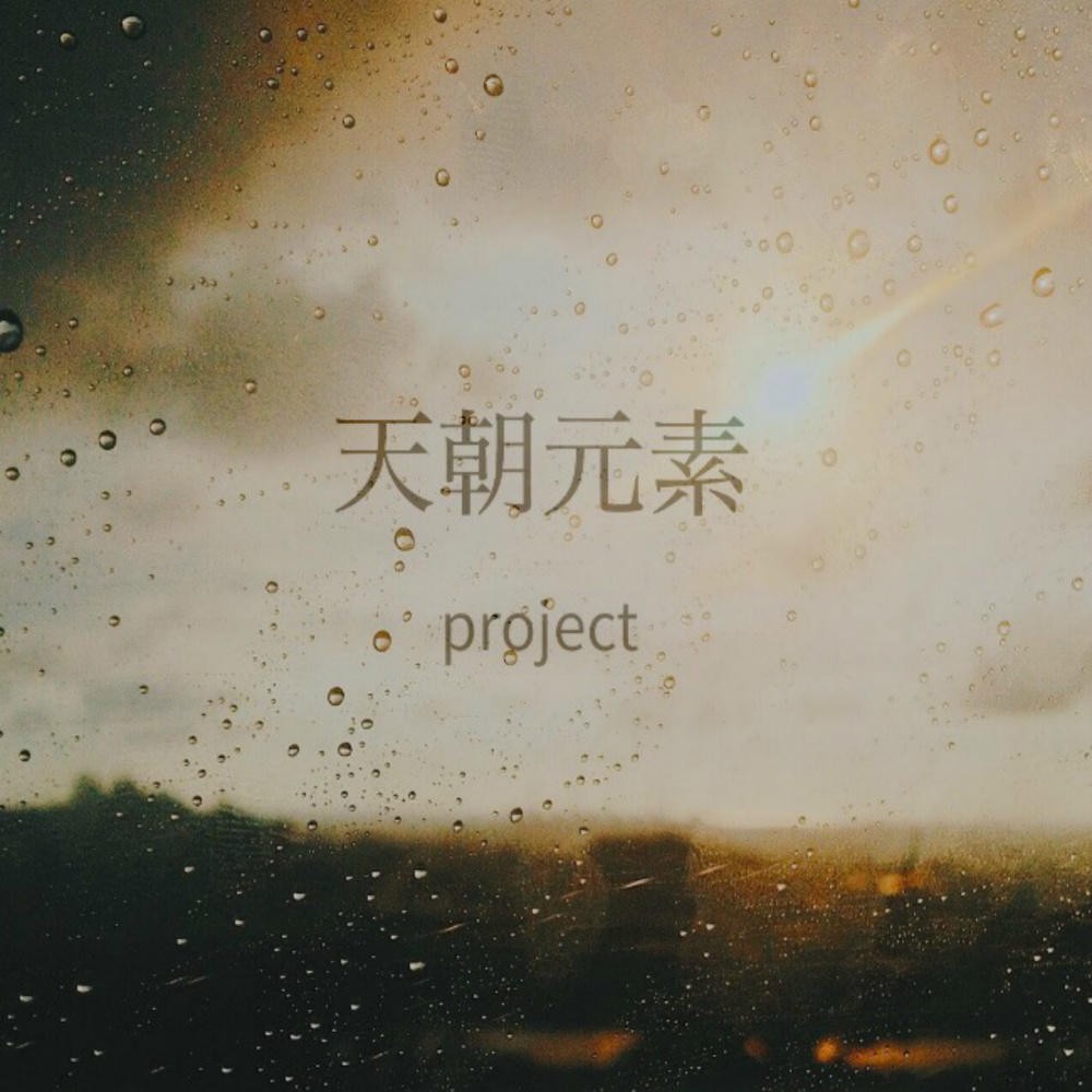 我本逍遥