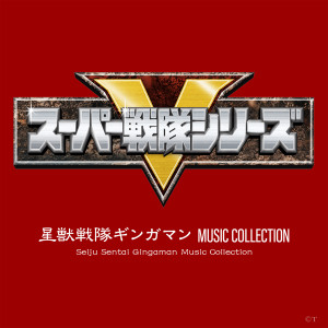 佐橋俊彦的专辑星獣戦隊ギンガマン MUSIC COLLECTION