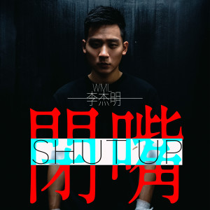 Dengarkan Shut Up lagu dari 李杰明W.M.L dengan lirik