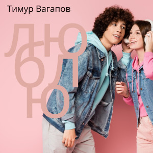 Listen to Люблю song with lyrics from Тимур Вагапов