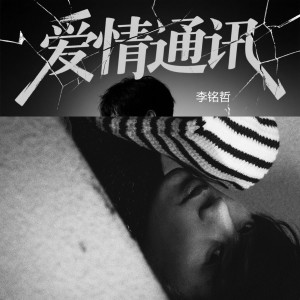 收聽李雨壽的愛情通訊 (完整版)歌詞歌曲