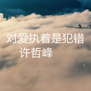 ดาวน์โหลดและฟังเพลง 对爱执着是犯错 พร้อมเนื้อเพลงจาก 许哲峰