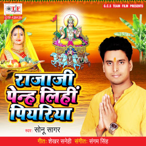 ดาวน์โหลดและฟังเพลง Rajaji Penh Lihi Piyariya พร้อมเนื้อเพลงจาก Sonu Sagar