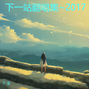 收聽下一站的下完這場雨 (cover: 後弦) (完整版)歌詞歌曲