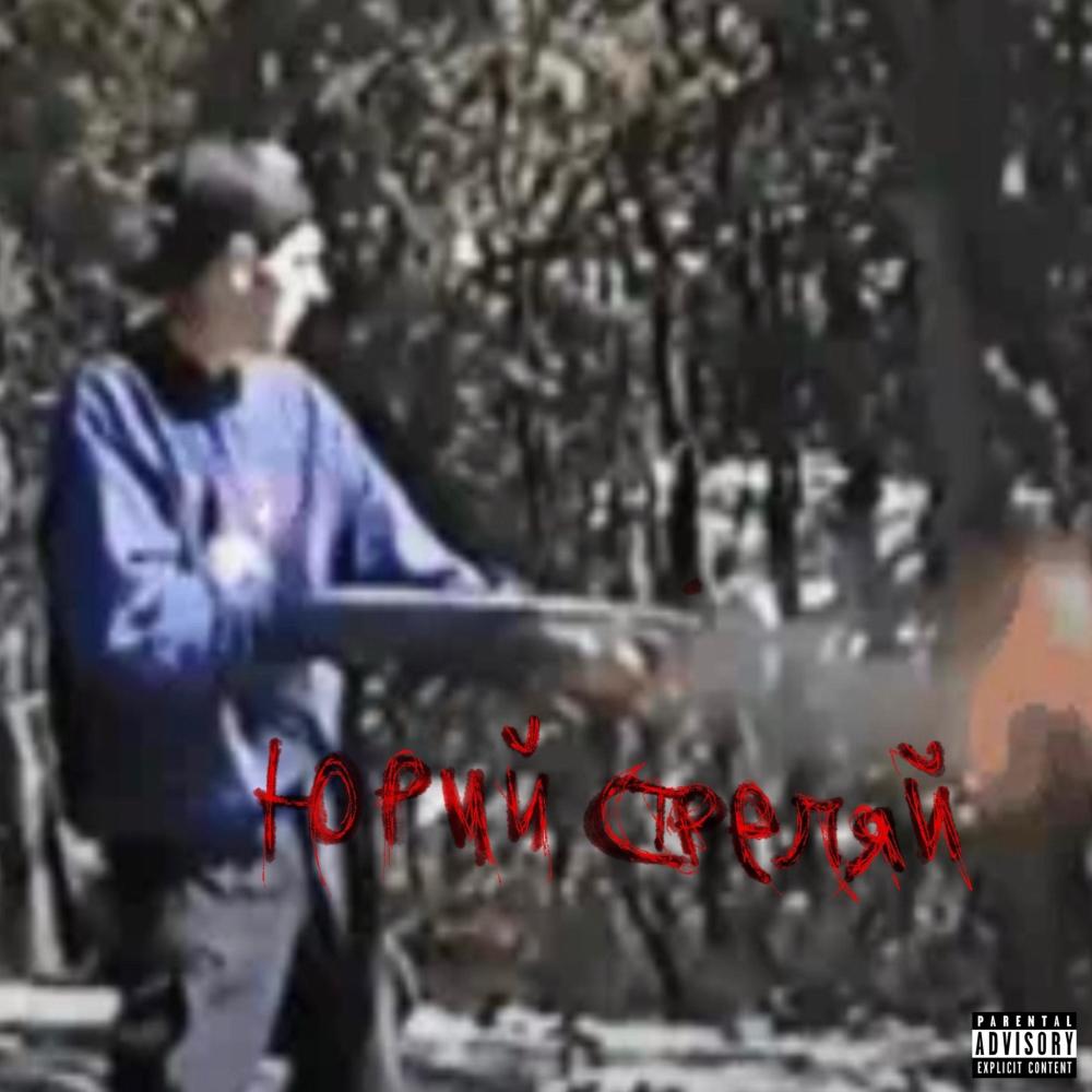 YURI SPARA (юрий стреляй) (feat. Dennuaa) (Explicit)