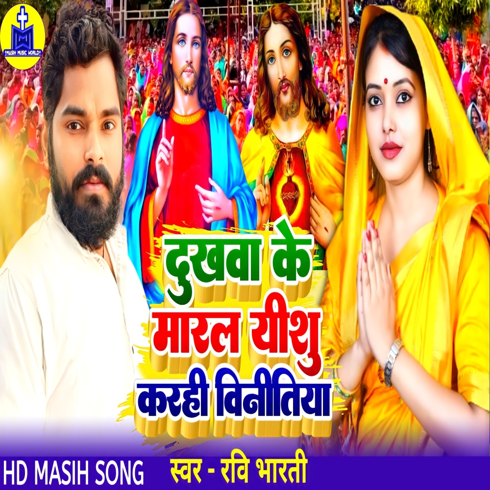 Dukhwa Ke Maral Yishu Karahi Vinitiya