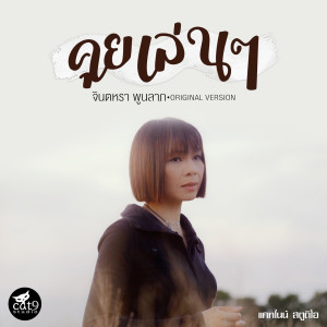 Listen to คุยเล่นๆ song with lyrics from จินตหรา พูนลาภ