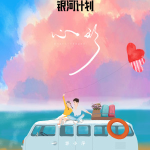 Listen to 心形 song with lyrics from 郭小萍