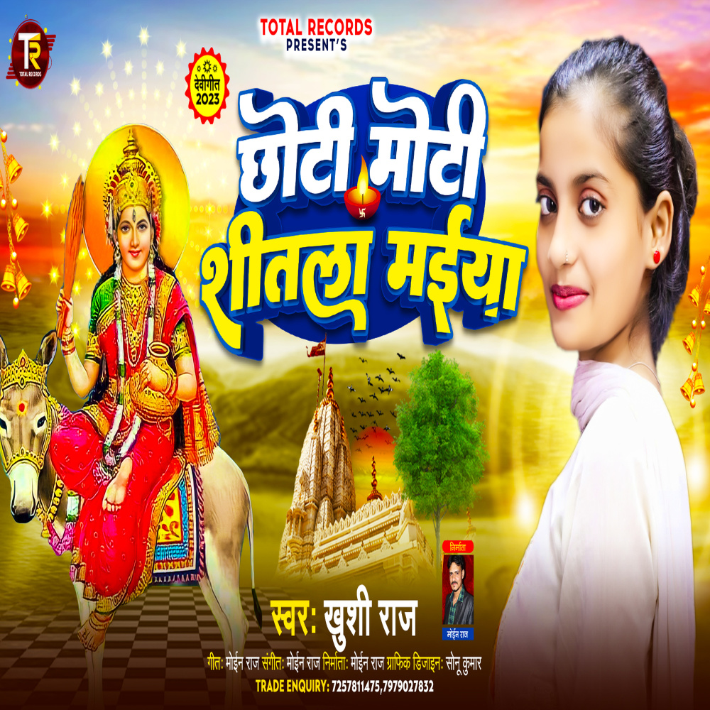 Chhoti Moti Shitala Maiya (Bhojpuri)
