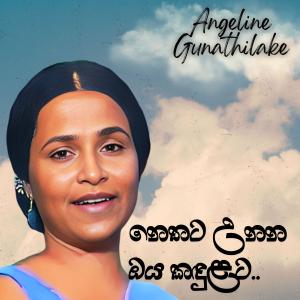 ดาวน์โหลดและฟังเพลง Nethata Unana Oya Kandulata พร้อมเนื้อเพลงจาก Anjalin Gunathilake