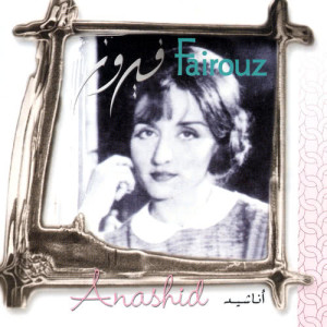 ดาวน์โหลดและฟังเพลง Al Lail Anasheed Wa Alomur Mawaied พร้อมเนื้อเพลงจาก Fairuz