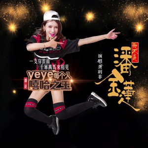 收听龚玥菲的我不是潘金莲歌词歌曲