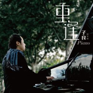 收聽子良的Baobei歌詞歌曲