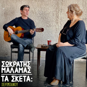 Sokratis Malamas的专辑Ta Sketa: Peribanou