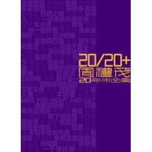 羣星的專輯20/20+周禮茂20年作品集