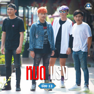 ดาวน์โหลดและฟังเพลง หมดแรง พร้อมเนื้อเพลงจาก ซอย 13