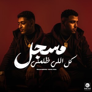 ดาวน์โหลดและฟังเพลง مسجل كل اللي ظلمني ( فاقد مش باقي علي حاجه ) พร้อมเนื้อเพลงจาก Eslam Kabonga