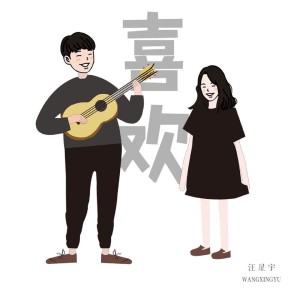 Album 喜欢 from 汪星宇