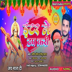 ดาวน์โหลดและฟังเพลง Inter Me Tap Karo (Bhojpuri) พร้อมเนื้อเพลงจาก Golu Tiger