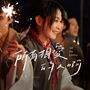 收听刘若英的所有相爱的人啊 (热情版)歌词歌曲