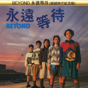 收聽Beyond的舊日的足跡 (國語版)歌詞歌曲