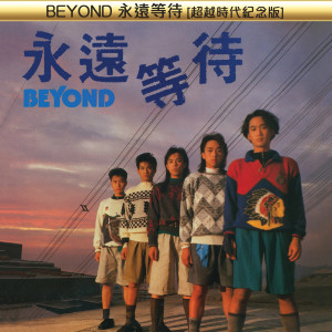 收聽Beyond的衝 (Beyond Live Version)歌詞歌曲