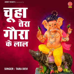 ดาวน์โหลดและฟังเพลง Chuha Tera Gaura Ke Lal พร้อมเนื้อเพลงจาก Tara Devi