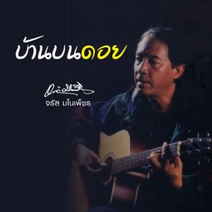 อัลบัม บ้านบนดอย ศิลปิน จรัล มโนเพ็ชร