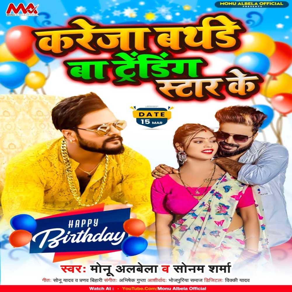 Kareja Birthday Ba Trending Star Ke (Bhojpuri)