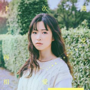 收聽莊凌芸的下次遇見再相愛 (電影《説不出的告別》中文宣傳曲)歌詞歌曲