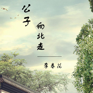 Listen to 公子向北走 song with lyrics from 李春花