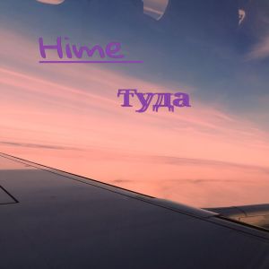 Album Туда oleh Hime