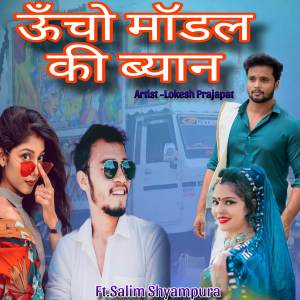 收聽Lokesh Prajapat的Ucho Modal Ki Byan歌詞歌曲