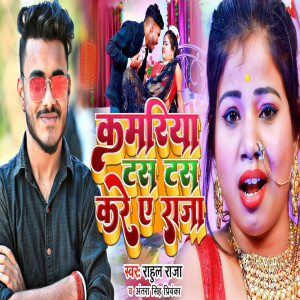 Listen to Kamariya Tas Tas Kare A Raja song with lyrics from Rahul Raja