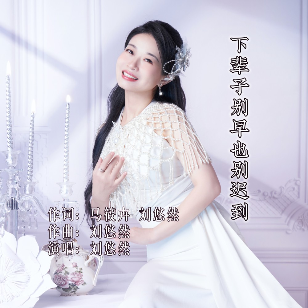 下辈子别早也别迟到 (伴奏)
