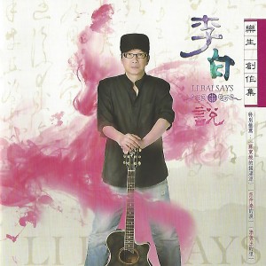 收聽欒生的李白説歌詞歌曲